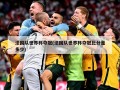 法国队世界杯夺冠(法国队世界杯夺冠比分是多少)