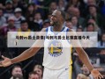 马刺vs爵士录像(马刺与爵士比赛直播今天)