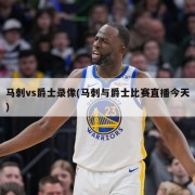 马刺vs爵士录像(马刺与爵士比赛直播今天)