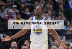 马刺vs爵士录像(马刺与爵士比赛直播今天)