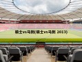 骑士vs马刺(骑士vs马刺 2013)