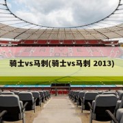 骑士vs马刺(骑士vs马刺 2013)