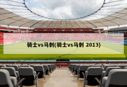 骑士vs马刺(骑士vs马刺 2013)
