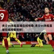勇士vs快船直播在线观看(勇士vs快船直播在线观看视频)