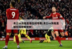 勇士vs快船直播在线观看(勇士vs快船直播在线观看视频)