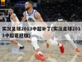 实况足球2013中超补丁(实况足球2013中超亚冠版)