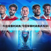 今日球赛时间表(今日球赛时间表乒乓球)