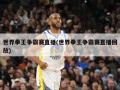 世界拳王争霸赛直播(世界拳王争霸赛直播回放)