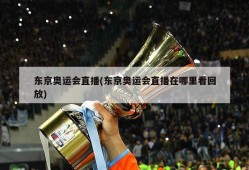 东京奥运会直播(东京奥运会直播在哪里看回放)