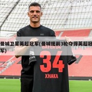 曼城卫冕英超冠军(曼城提前3轮夺得英超冠军)