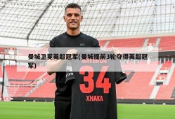 曼城卫冕英超冠军(曼城提前3轮夺得英超冠军)