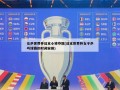 女乒世界杯日本小将夺冠(日本世界杯女子乒乓球赛的时间安排)