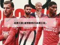 水原三星(浦项制铁VS水原三星)