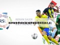 俄罗斯世界杯时间(俄罗斯世界杯时间几点)