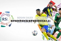俄罗斯世界杯时间(俄罗斯世界杯时间几点)