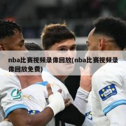 nba比赛视频录像回放(nba比赛视频录像回放免费)