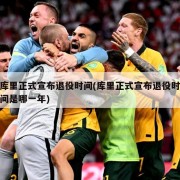 库里正式宣布退役时间(库里正式宣布退役时间是哪一年)