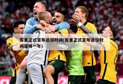 库里正式宣布退役时间(库里正式宣布退役时间是哪一年)