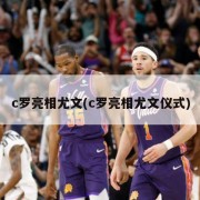 c罗亮相尤文(c罗亮相尤文仪式)