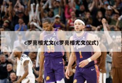 c罗亮相尤文(c罗亮相尤文仪式)