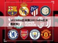 2013nba总决赛(2013nba总决赛冠军)