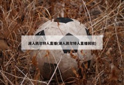 湖人凯尔特人直播(湖人凯尔特人直播回放)