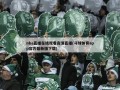 nba直播在线观看高清直播(斗球体育app官方最新版下载)