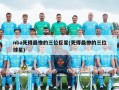 nba死得最惨的三位巨星(死得最惨的三位球星)