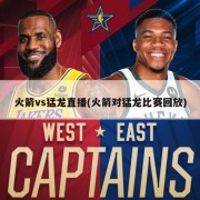 火箭vs猛龙直播(火箭对猛龙比赛回放)