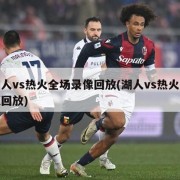 湖人vs热火全场录像回放(湖人vs热火视频回放)