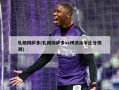 札幌冈萨多(札幌冈萨多vs横滨水手***预测)