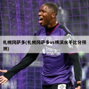 札幌冈萨多(札幌冈萨多vs横滨水手比分预测)