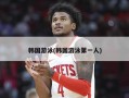 韩国游泳(韩国游泳第一人)