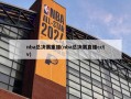 nba总决赛重播(nba总决赛直播cctv)