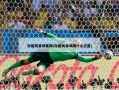 孙继海曼城集锦(孙继海曼城踢什么位置)