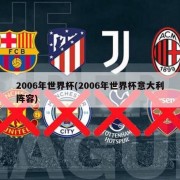 2006年世界杯(2006年世界杯意大利阵容)
