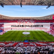 09nba总决赛(09nba总决赛第七场)