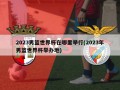 2023男篮世界杯在哪里举行(2023年男篮世界杯举办地)