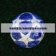 马刺对雷霆(马刺对雷霆大小分预测)