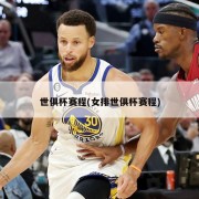世俱杯赛程(女排世俱杯赛程)