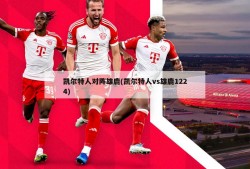 凯尔特人对阵雄鹿(凯尔特人vs雄鹿1224)