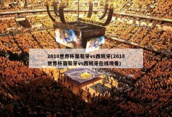 2018世界杯葡萄牙vs西班牙(2018世界杯葡萄牙vs西班牙在线观看)