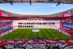 曼联vs比利亚雷亚尔直播(曼联vs比利亚雷亚尔录像回放)
