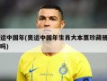 奥运中国年(奥运中国年生肖大本票珍藏册值钱吗)