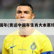 奥运中国年(奥运中国年生肖大本票珍藏册值钱吗)