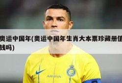 奥运中国年(奥运中国年生肖大本票珍藏册值钱吗)