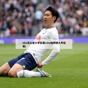 nba怎么进入季后赛(nba如何进入季后赛)