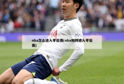 nba怎么进入季后赛(nba如何进入季后赛)