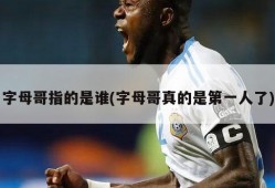 字母哥指的是谁(字母哥真的是第一人了)