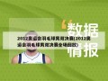 2012奥运会羽毛球男双决赛(2012奥运会羽毛球男双决赛全场回放)